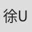 徐凯 (Uriah)